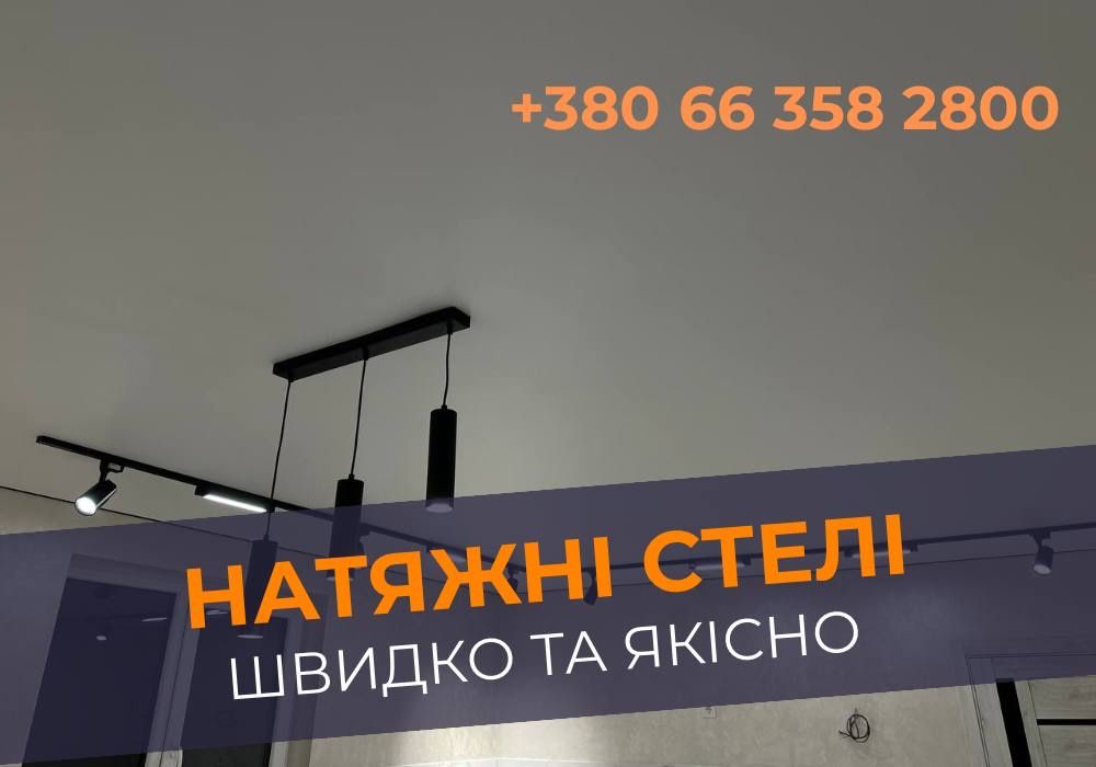 ЗНИЖКА -20%! Натяжна стеля ПІД КЛЮЧ! Натяжний потолок Чернівці