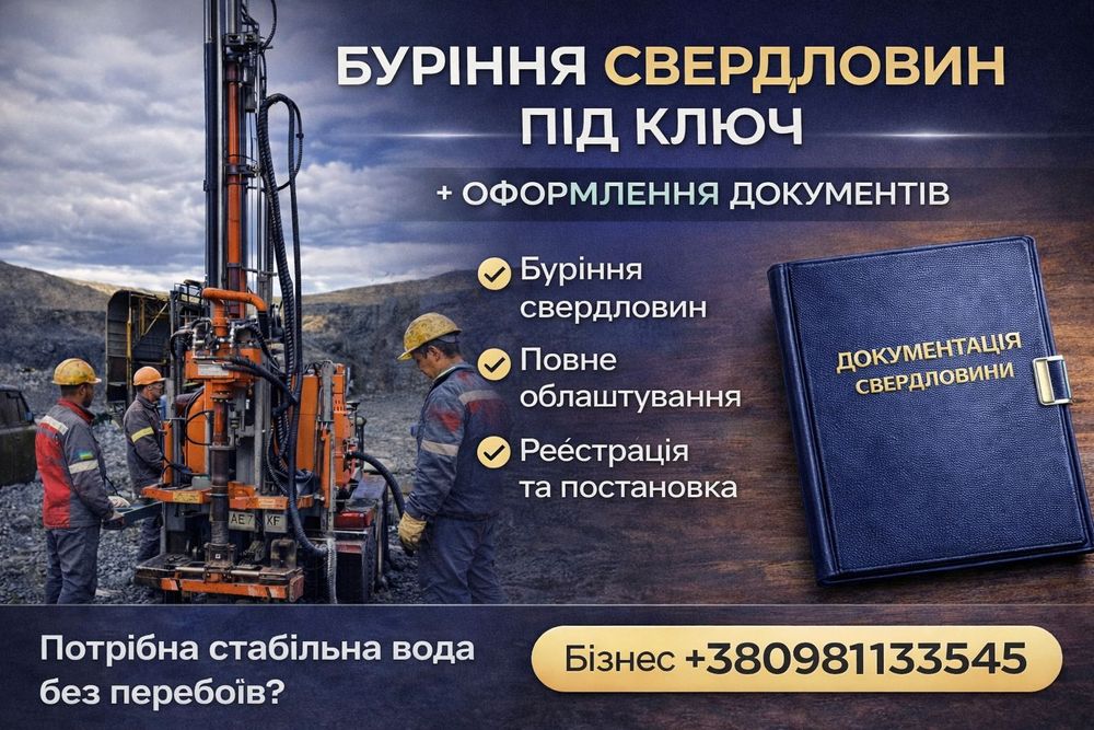 Буріння свердловин під ключ + реєстрація та постановка на облік