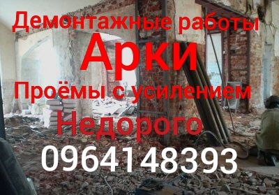 Демонтажные работы. Демонтаж стен, проема, бетона, стяжки. Отверстие