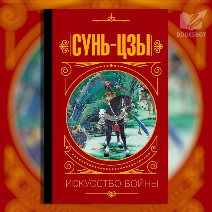 Сунь Цзы. Искусство войны (древнекитайский военный трактат, философия)