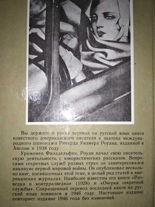 Книга Очерки секретной службы. Из истории разведки. Роуан Р (1992г)