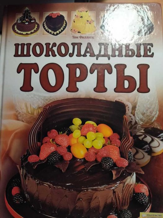 Продам книгу Шоколадные ТОРТЫ