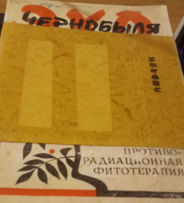"Эхо Чернобыля" книга о фитотерапии