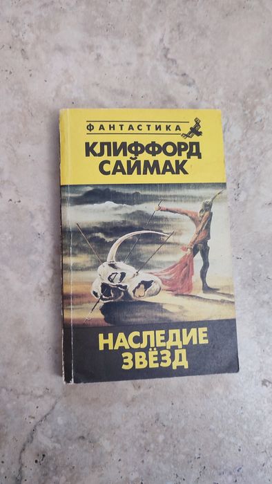 К. Саймак. Клиффорд Саймак рассказы