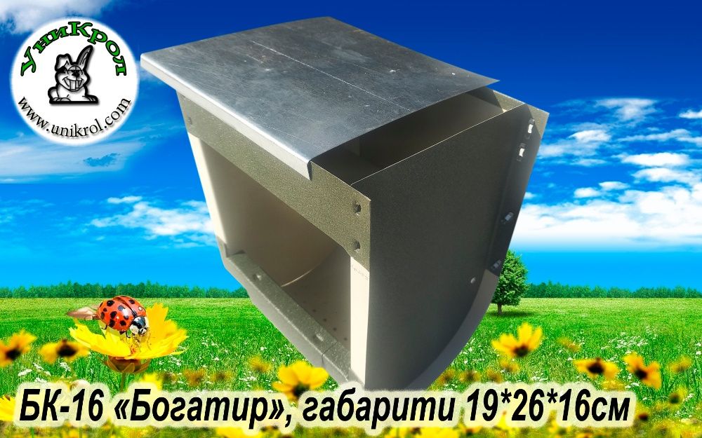 БК-16 "Богатир" Кормушка бункерна для колів ТМ"УніКрол"