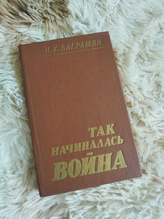 И.Х. Баграмян. Так началась война