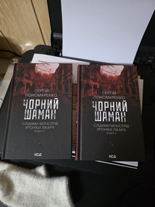 Книга Сергія Пономаренко "Чорний  шаман"