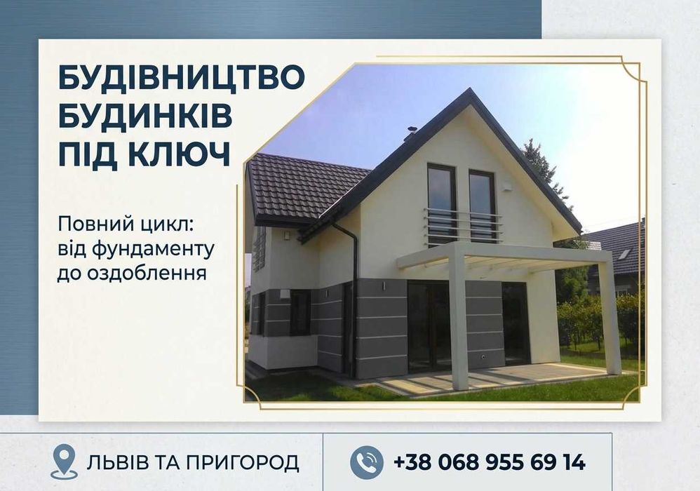 Будівництво приватних будинків / Будівництво каркасних, модульних будинків