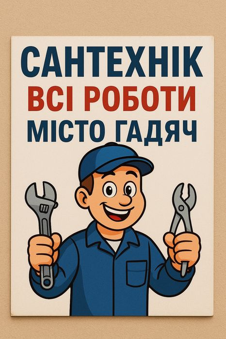 Сантехнік з досвідом понад 10 років – усі роботи в місті Гадяч!