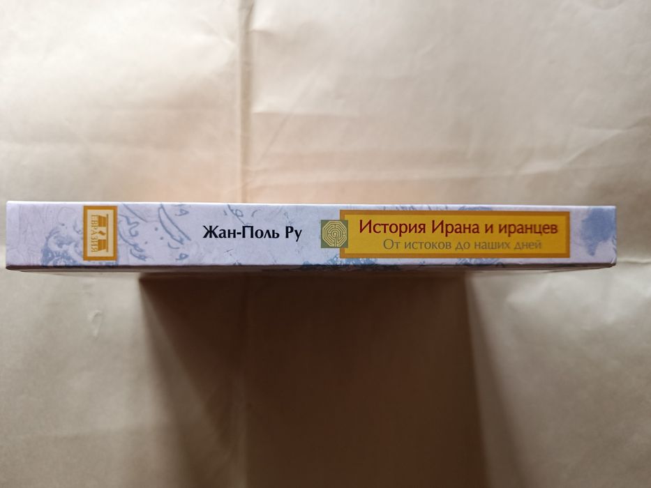 История Ирана и иранцев.