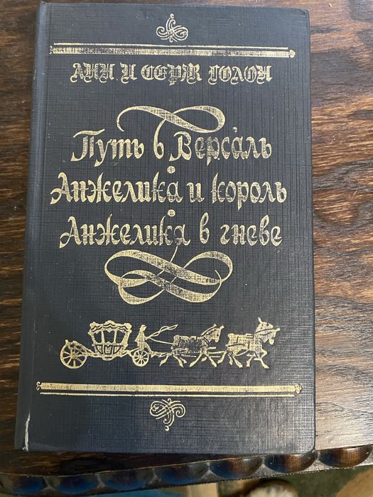А. Дюма. Анжелика и король