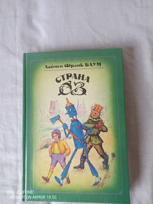 Л.Ф. Баум. Страна ОЗ