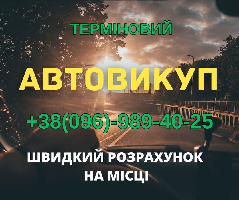 Терміновий автовикуп викуп авто в м.КРЕМЕНЕЦЬ