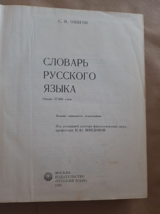 Словарь русского языка