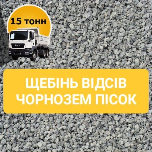 Щебінь 0*5, 5*10, 5*20, 20*40, 40*70.