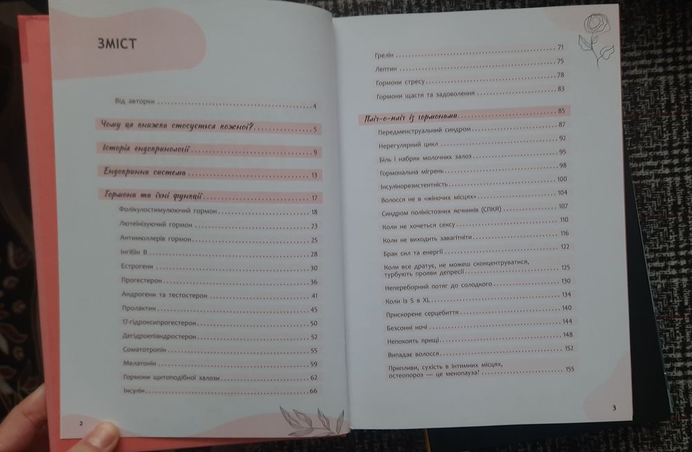 Усе під контролем гормонів А. Захаренкова