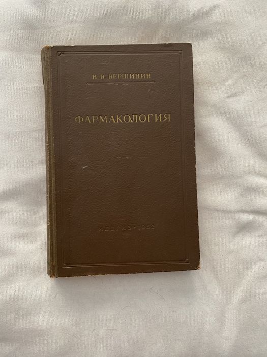 Фармакология. Н.В. Вершинин. 1952 г.