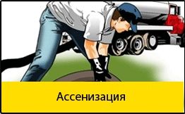 Выкачка и прочистка канализации, сливных ям, уличных туалетов, асениза