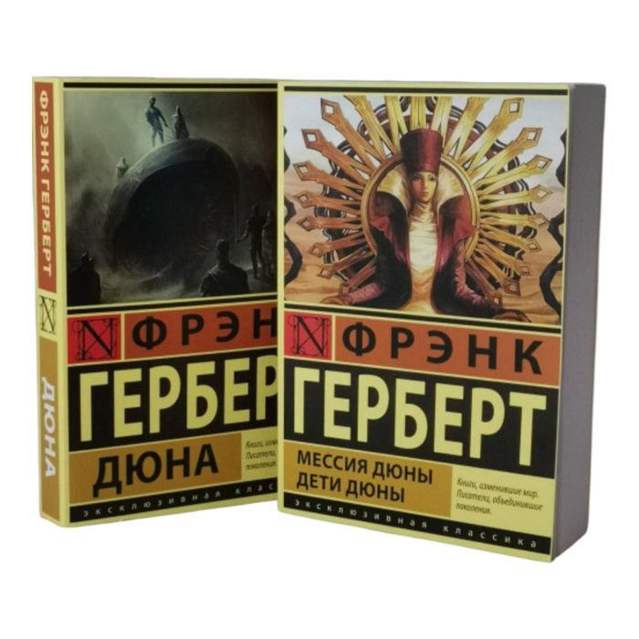 Дюна,  Мессия Дюны Дети Дюны Фрэнк Герберт