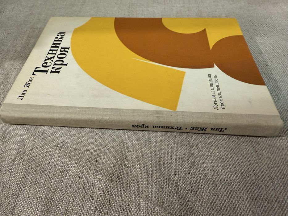 Техника кроя. Лин Жак.: 400 грн. - Книги / журналы Киев на Olx