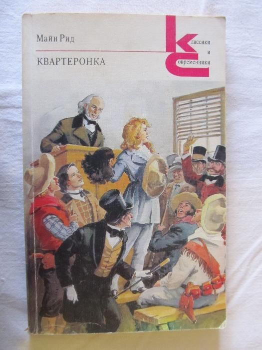 М. Рид. Квартеронка
