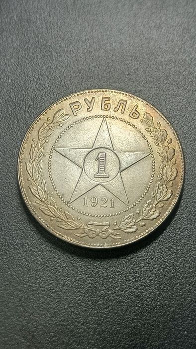 Старая монета 1 рубль 1921 года
