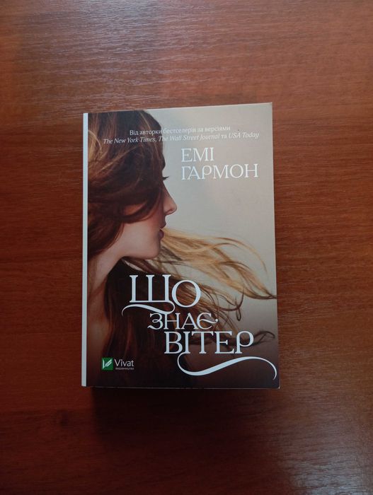 Книга Емі Гармон "Що знає вітер"