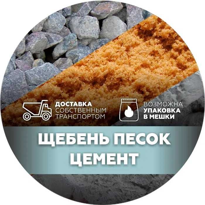 Щебень щебенка  отсев песок в мешкахи навалом в Миколаєві доставка