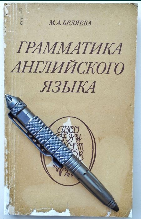 М.А. Беляева. Грамматика английского языка