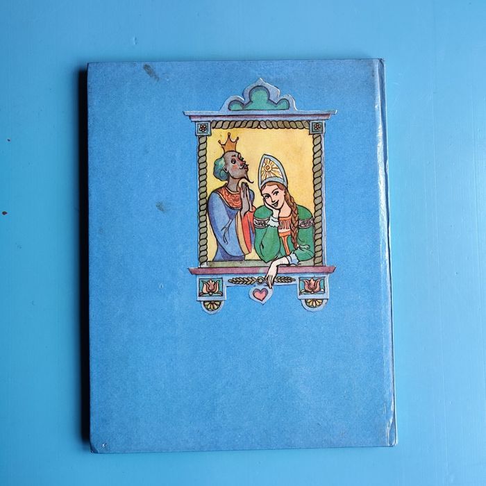 "Конек Горбунок" П. П. Ершов