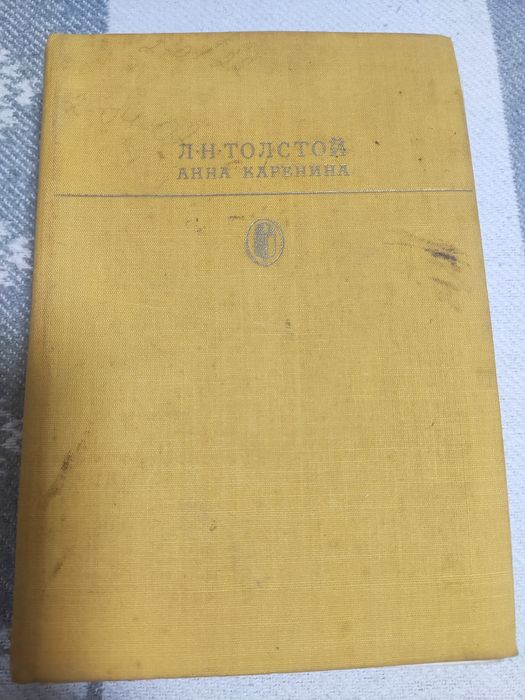 Л.Н. Толстой. Анна Каренина