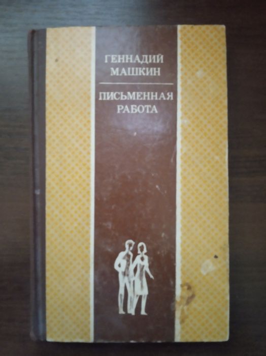 Г. Машкин. Письменная работа