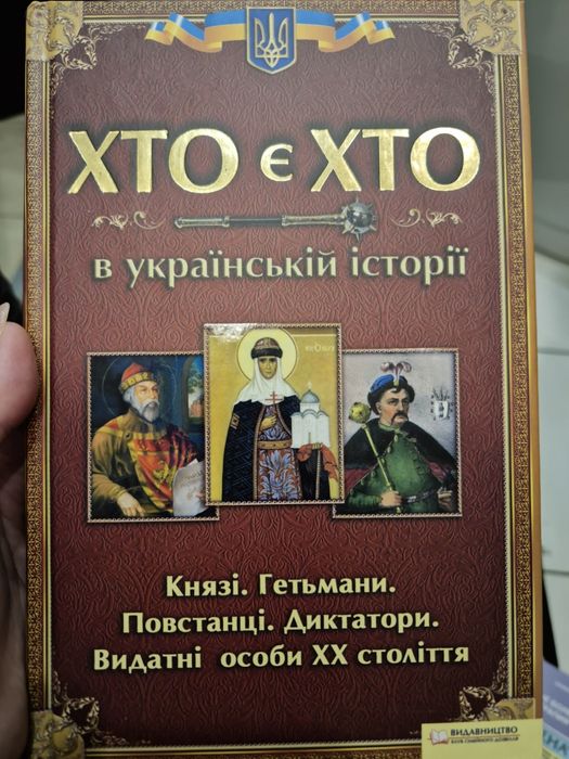 Хто є хто в українській історії