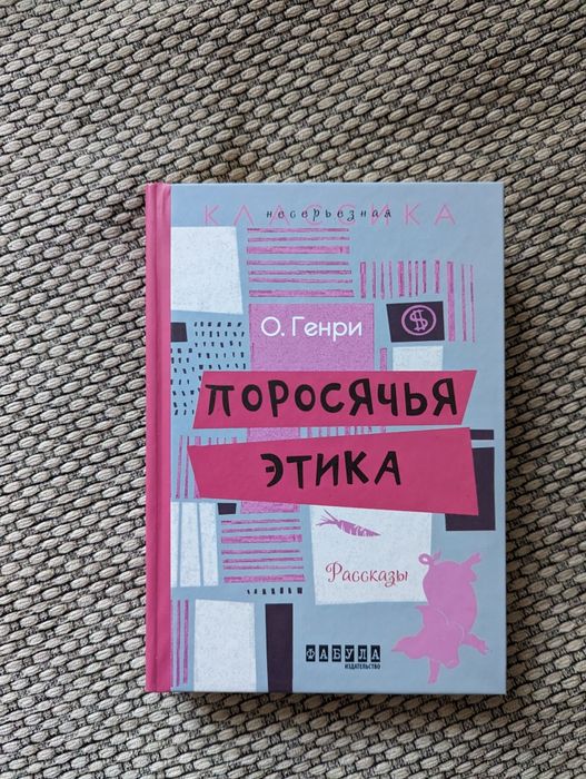 О. Генри. Поросячья этика