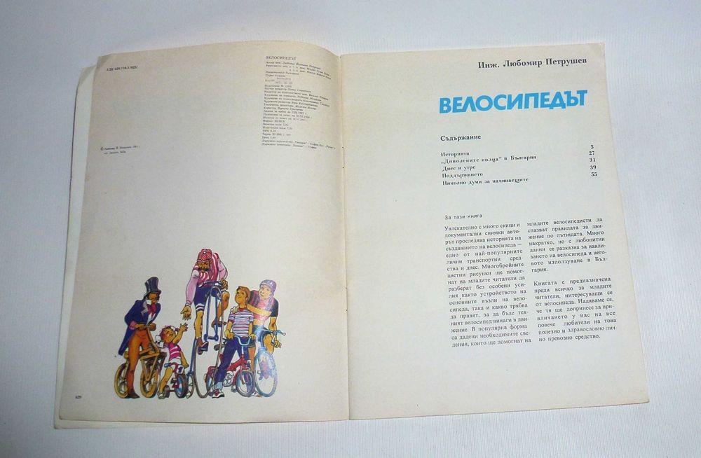"Велосипед" книга про історію велосипеда болгарською мовою 1985