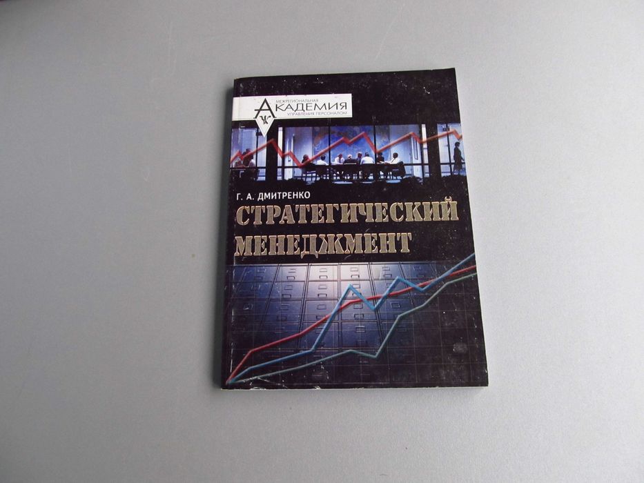 Г.А. Дмитренко. Стратегический менеджмент