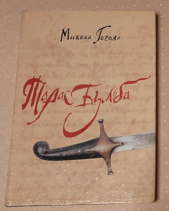 М. Гоголь. Тарас Бульба