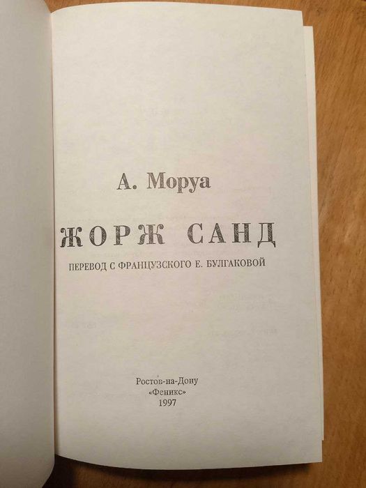 Моруа. Жорж Санд. Серия След в истории.