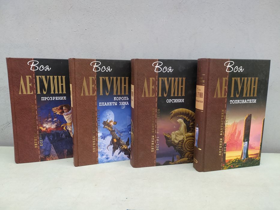 Урсула Ле Гуин отцы основатели, легенды фантастики Вся Ле Гуин,Орсиния