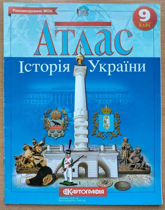Атлас « Історія України 9 клас . Картографія 2013 - 2020 р.»