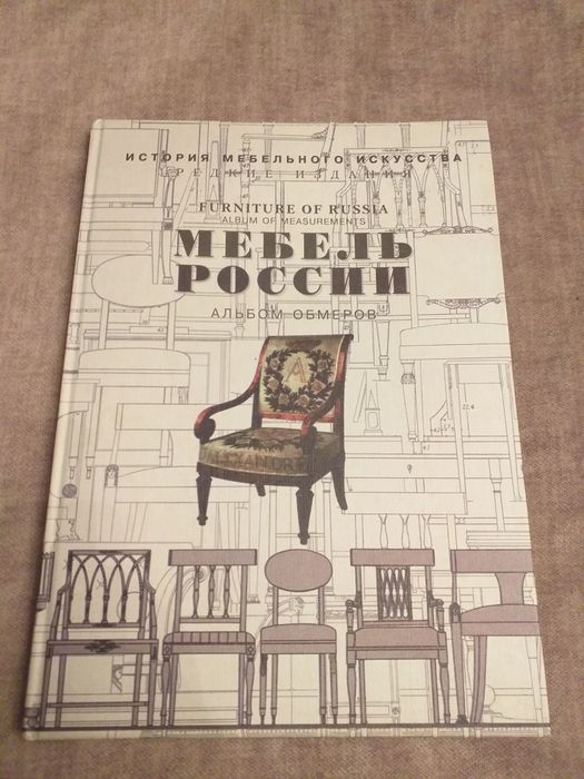 Мебель России. Альбом Обмеров. Редкие издания.