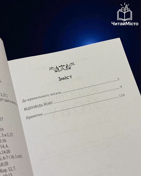 Книга «Відповідь Йову» Карл Густав Юнг