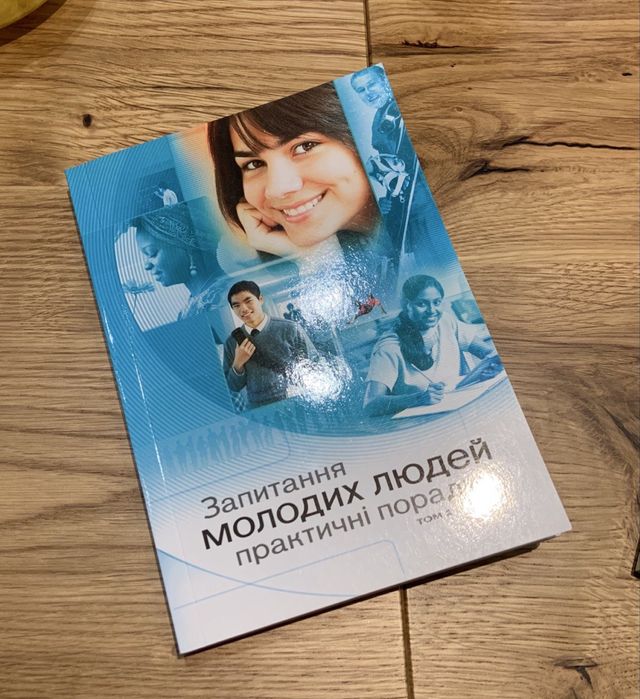 Книга для підлітків «Запитання молодих людей»