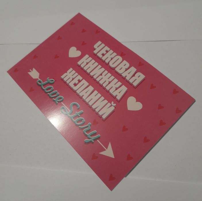 Чековая книжка желаний Love story. Для любимого. Для любимой.