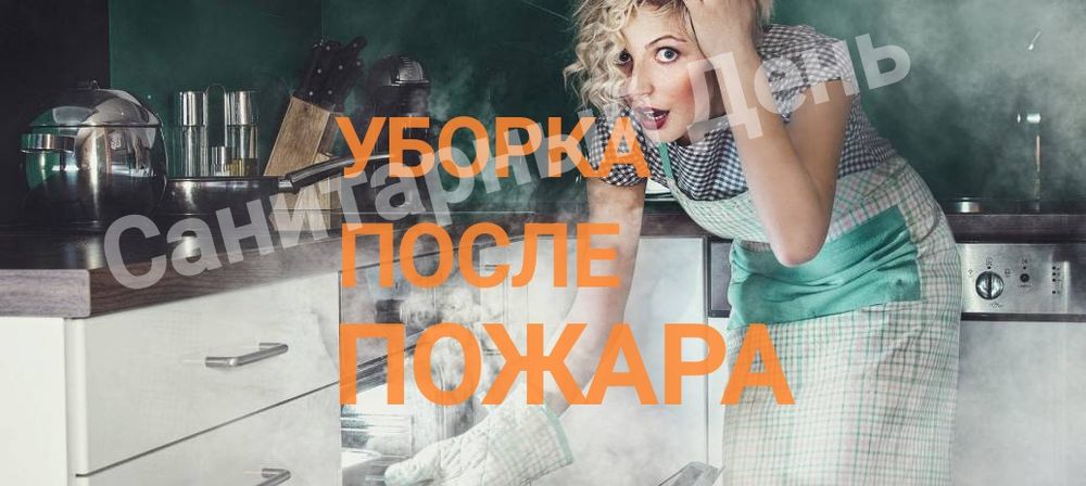 Уборка квартир Вывоз хлама Грузчики После Пожара Прилёта Запах гари