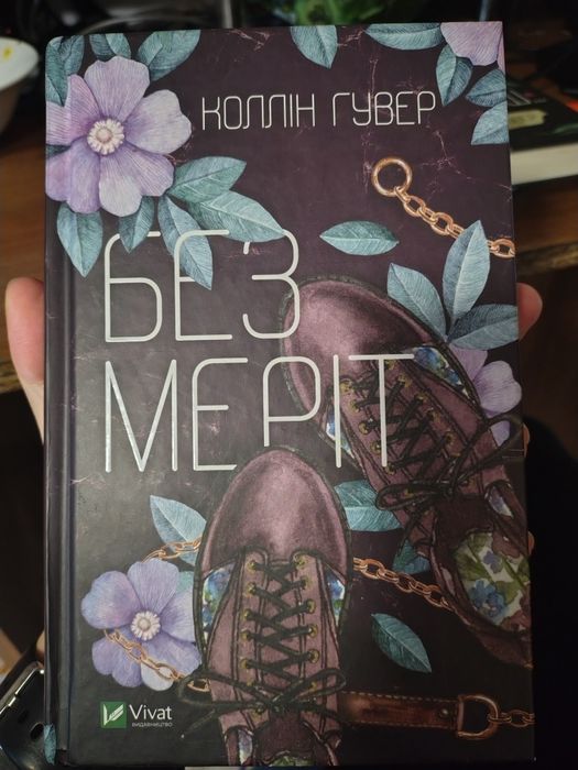 Колін Гувер Без Меріт