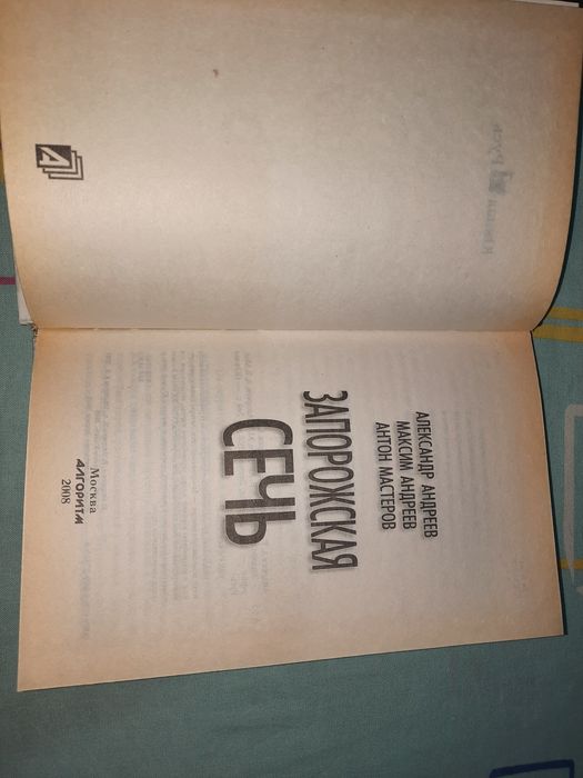 Запорожская Сечь. Тайный орден Днепра, Андреев