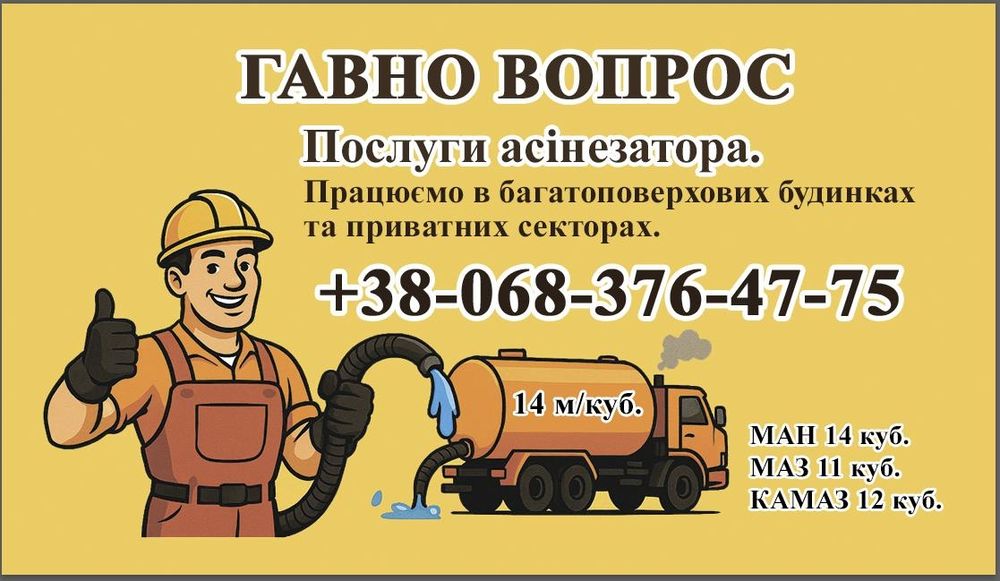 Предостовляем услуги ассенизатора. Объем бочки 14 метров кубических