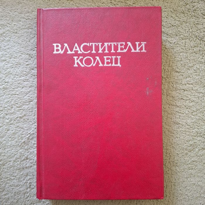 Толкиен ,,Хоббит ,,Властелин колец ,две твердыни.