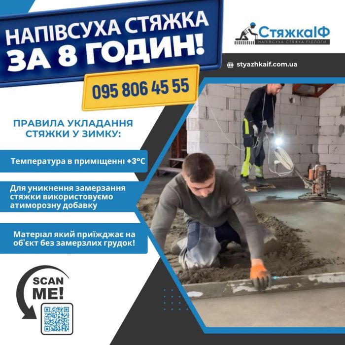 НАПІВСУХА СТЯЖКА підлоги Львів СТЯЖКА за 1 ДЕНЬ.Суха стяжка